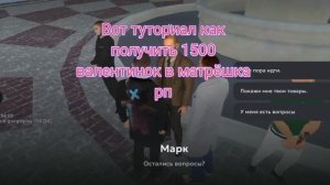 Туториал как получить бесплатные валентинки в матрёшка рп