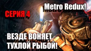 Metro Redux. Везде воняет тухлой рыбой. Серия 4