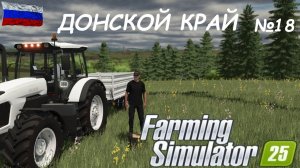 🚜Farming Simulator 25🟢ДОНСКОЙ КРАЙ №18🟢ТЫ ЗАХОДИ ЕСЛИ ЧТО🟢ЖМЯКАЙ👍👍👍