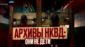 Секретные Архивы НКВД: ОНИ НЕ ДЕТИ! Это скрывали в ССР. Страшные Истории | Мистика | Аудиокнига