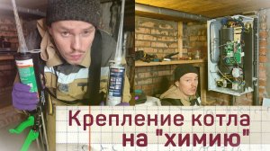 Установка электрокотла. Крепление на химанкеры