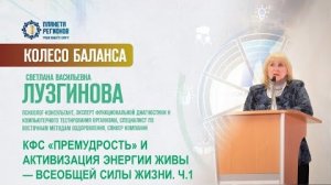 Лузгинова С.В. «КФС «Премудрость» и Жива . Ч.1» 14.02.25