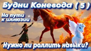 Black Desert. Будни Коневода 5. Как нароллить рысака? Рысак Мальго