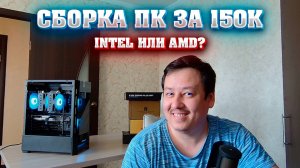 Сборка ПК за 150к. AMD или INTEL. Плюсы и минусы. Андервольт 13600kf.