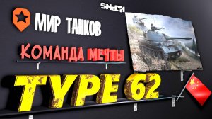 TYPE 62 (Тип 62) в рандоме легкий танк VII уровня ✅ Мир Танков #танковыймарафон