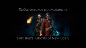 Banishers: Ghosts of New Eden-любительское прохождение.Часть 26.