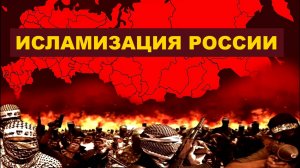 Станет ли Россия в будущем Исламской республикой?