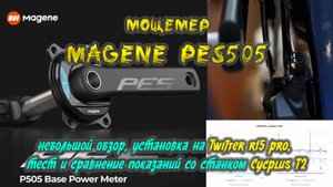 Мощемер Magene PES505, установка на Twitter R15 pro, тест и сравнение с Cycplus T2