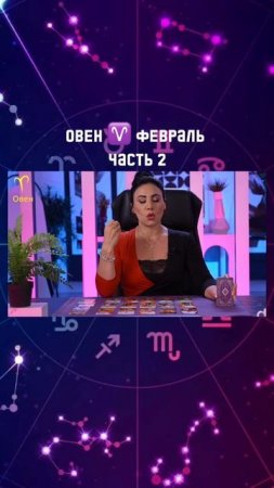 ОВЕН ♈️ февраль 2025|Гороскоп звездного таролога | АИДА МАРТИРОСЯН #гороскоп #таро #магия #март