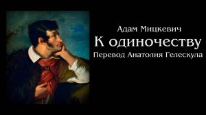 Адам Мицкевич - К одиночеству
