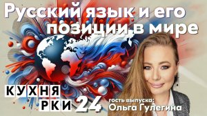 Русский язык в мире: сохраняет ли он позиции? Интервью с Ольгой Гулегиной