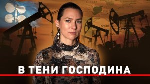 Проклятые нефтью: дорога к свободе. ОПЕК против гнёта США // 1970-е — 1980-е