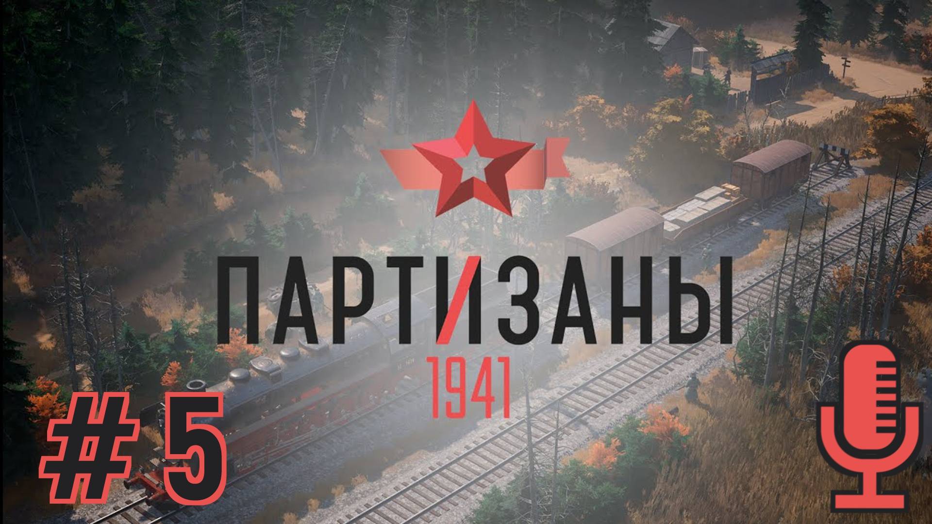 🔊Партизаны 1941▶Задание 6: Каратели▶Прохождение #5