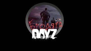 DAYZ БРОдягаPVE Посвящается всем строителям баз.