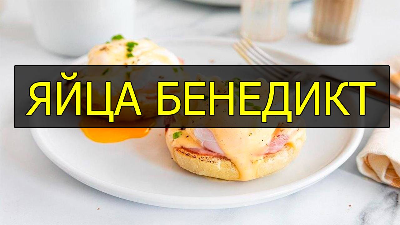 Как приготовить яйца бенедикт. Яйца бенедикт рецепт