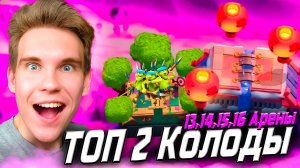 ТОП 2 КОЛОДЫ для 13, 14, 15, 16 АРЕНЫ в Клеш Рояль | Clash Royale