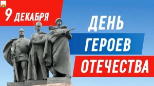 День Героев Отечества 2024