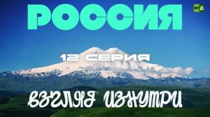 Россия. Взгляд изнутри. Серия 12