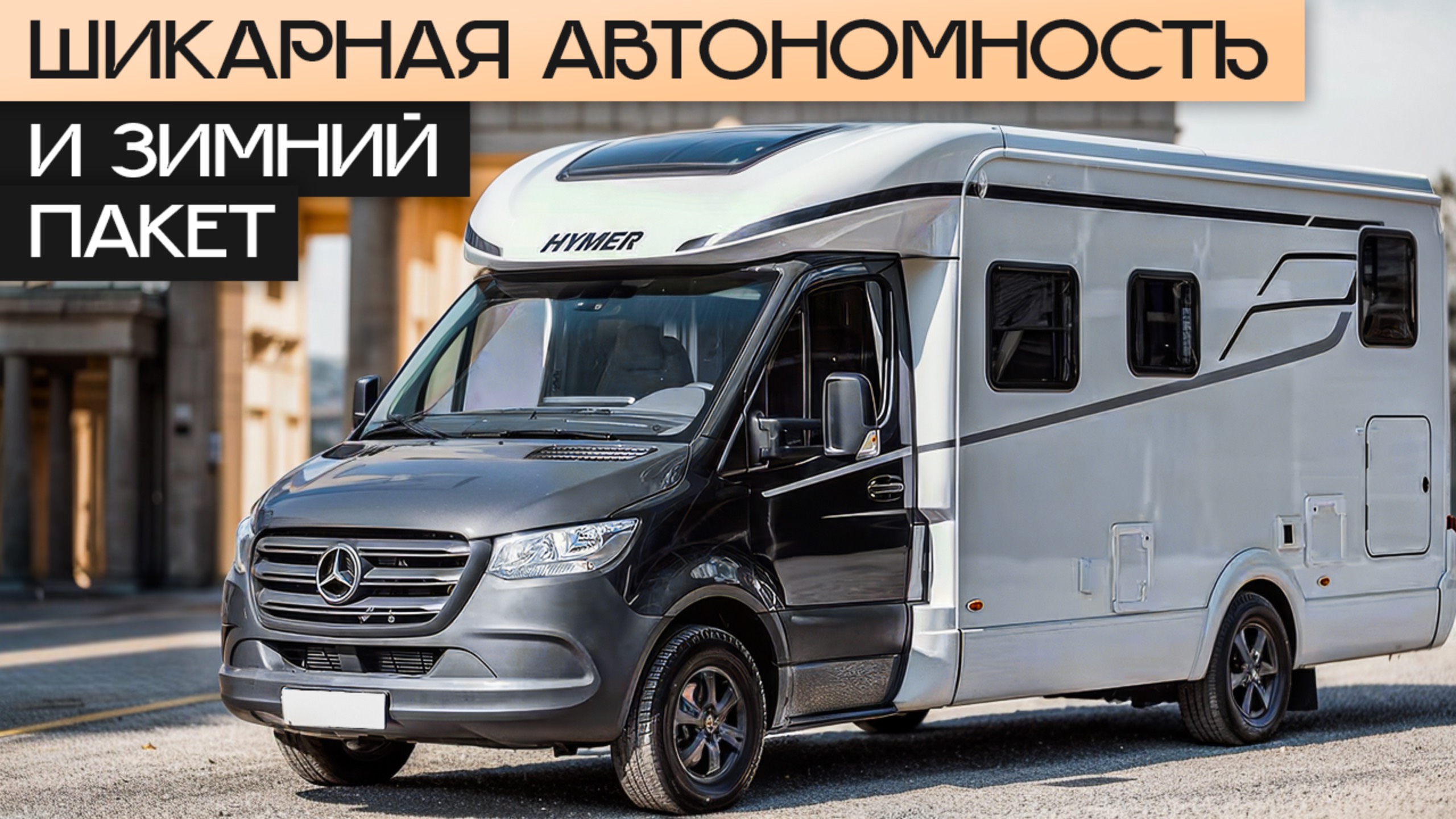 Самый популярный премиум автодом? Отличный кемпер на Мерседес Спринтер: Hymer Tramp 585 S