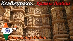«Индийский махараджа». Часть 10/11. (Кхаджурахо)