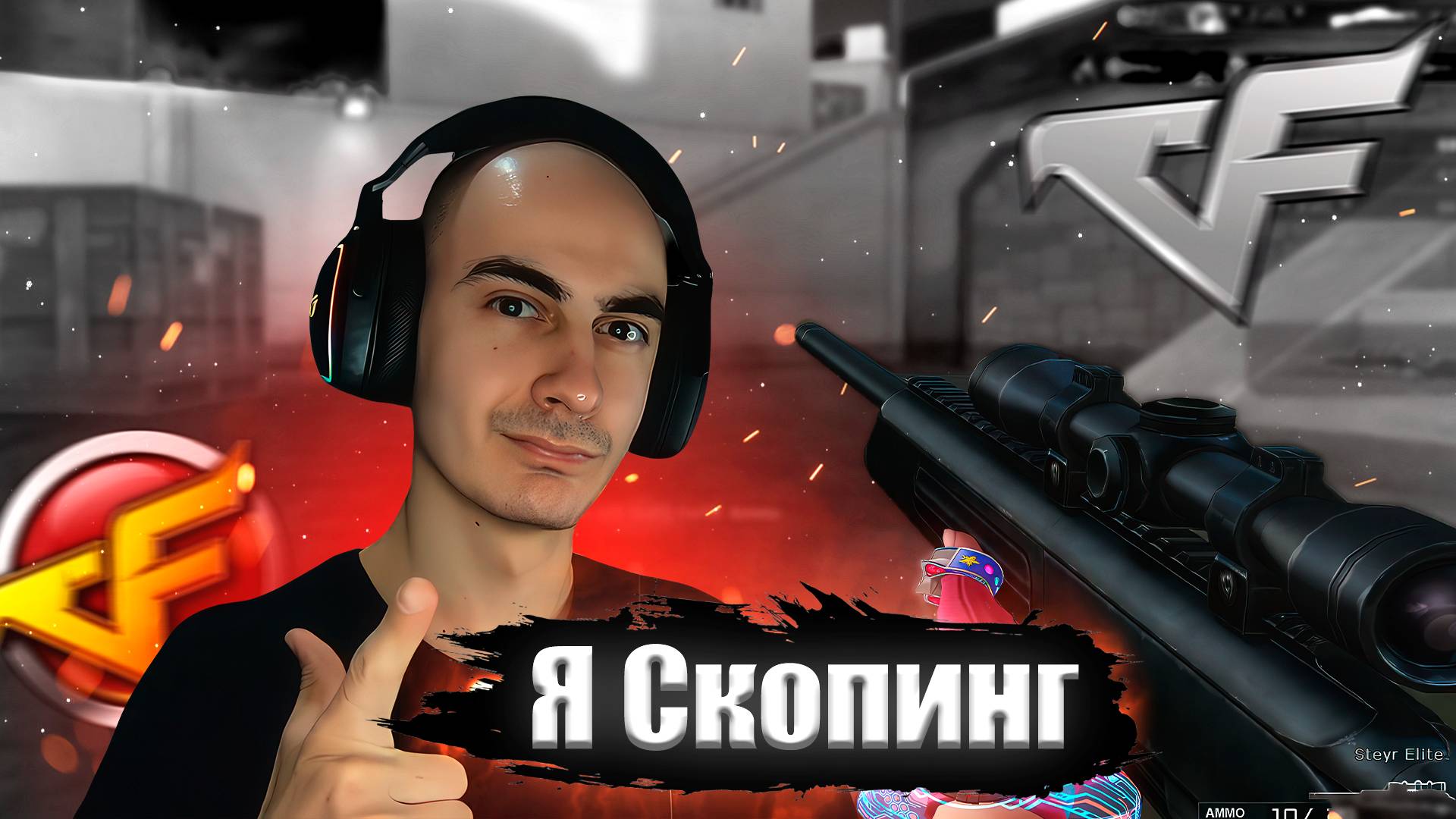 Я Скопинг в CrossFire