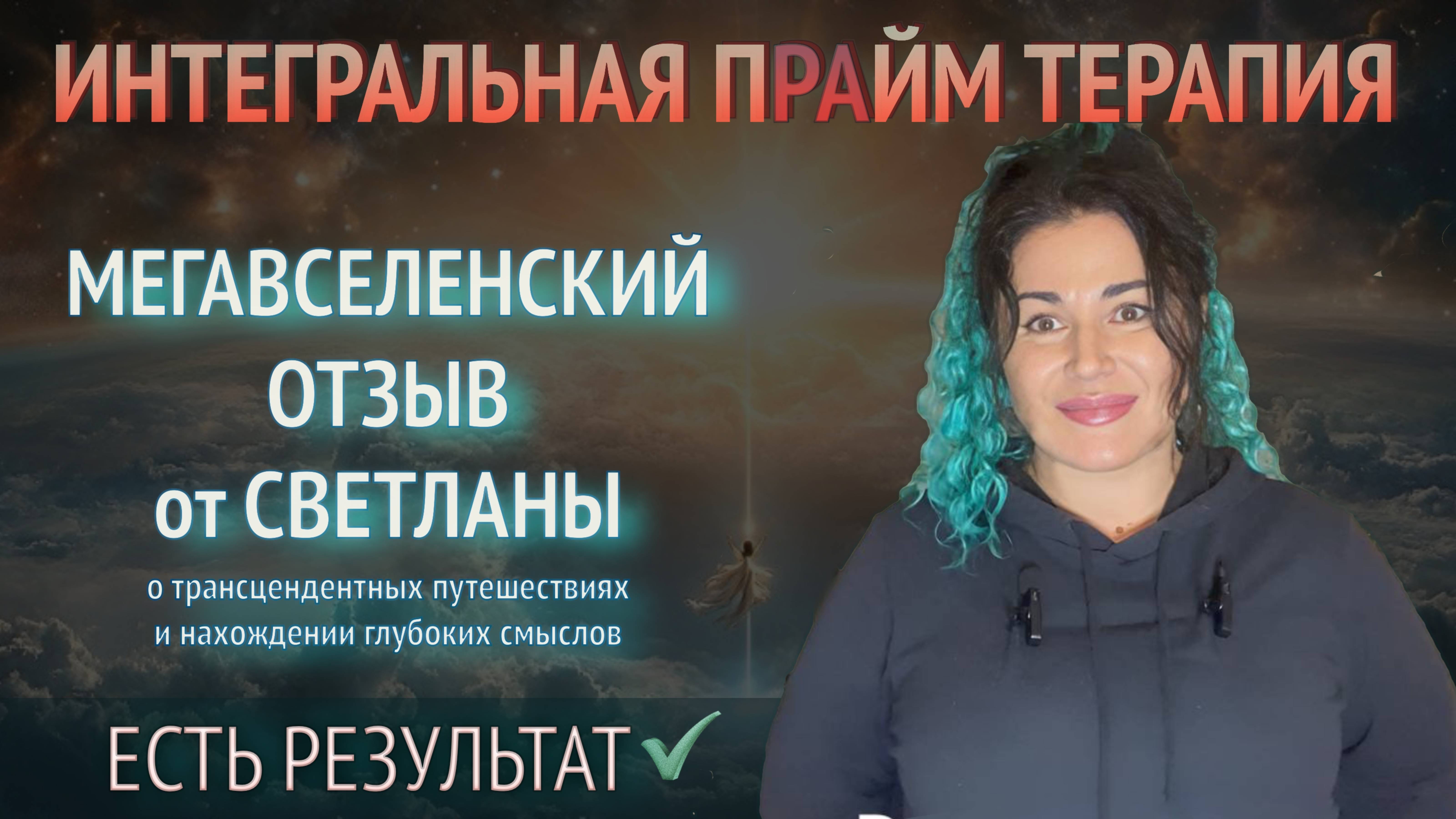 ✨ МЕГАВСЕЛЕНСКИЙ ОТЗЫВ о проработках с Таисией от СВЕТЛАНЫ ✨