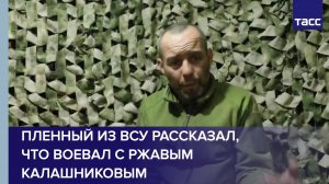 Пленный ВСУ рассказал, что воевал с ржавым Калашниковым вместо западного вооружения