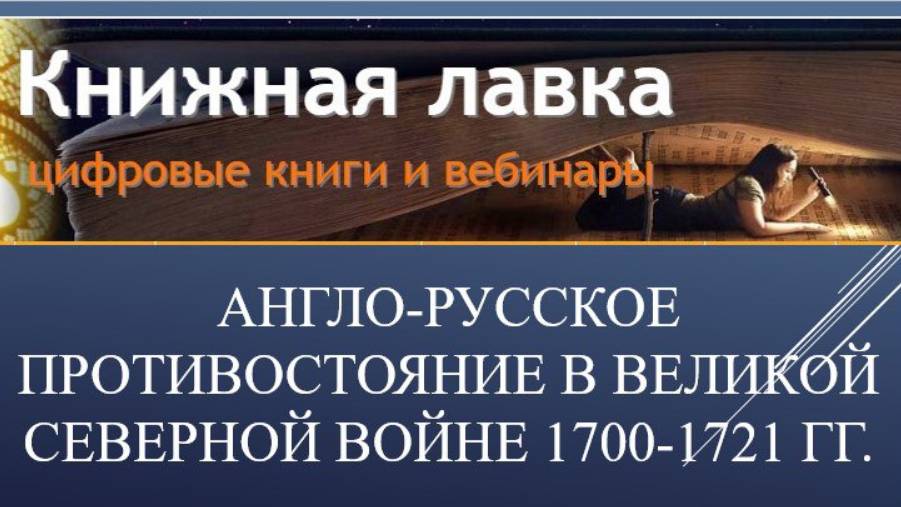 Англо-русское противостояние в Великой Северной войне 1700-1721 гг. (2024)