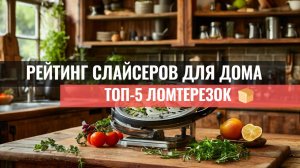 ТОП-5 ломтерезок 🍞 Рейтинг слайсеров для дома