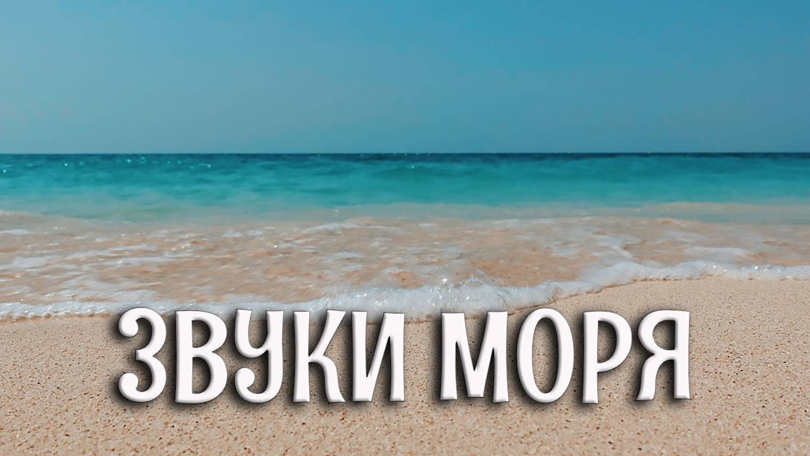 Музыка для сна, шум моря, морской шум волн, музыка для быстрого сна, успокаивающая музыка, звук моря