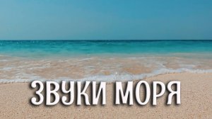 Музыка для сна, шум моря, морской шум волн, музыка для быстрого сна, успокаивающая музыка, звук моря