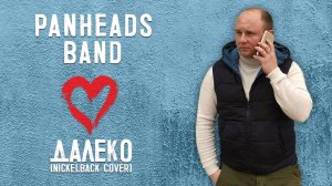 PANHEADS BAND – Далеко (Nickelback Cover)