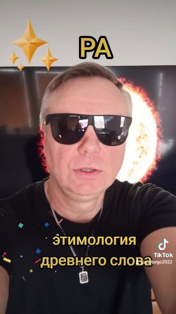 ра. этимология древнего слова