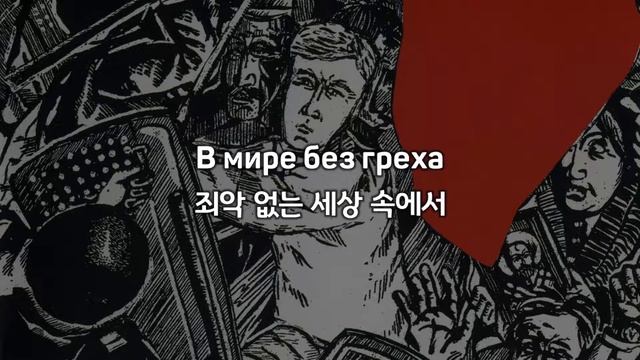 [한국어 자막] Солнцеворот · Гражданская Оборона