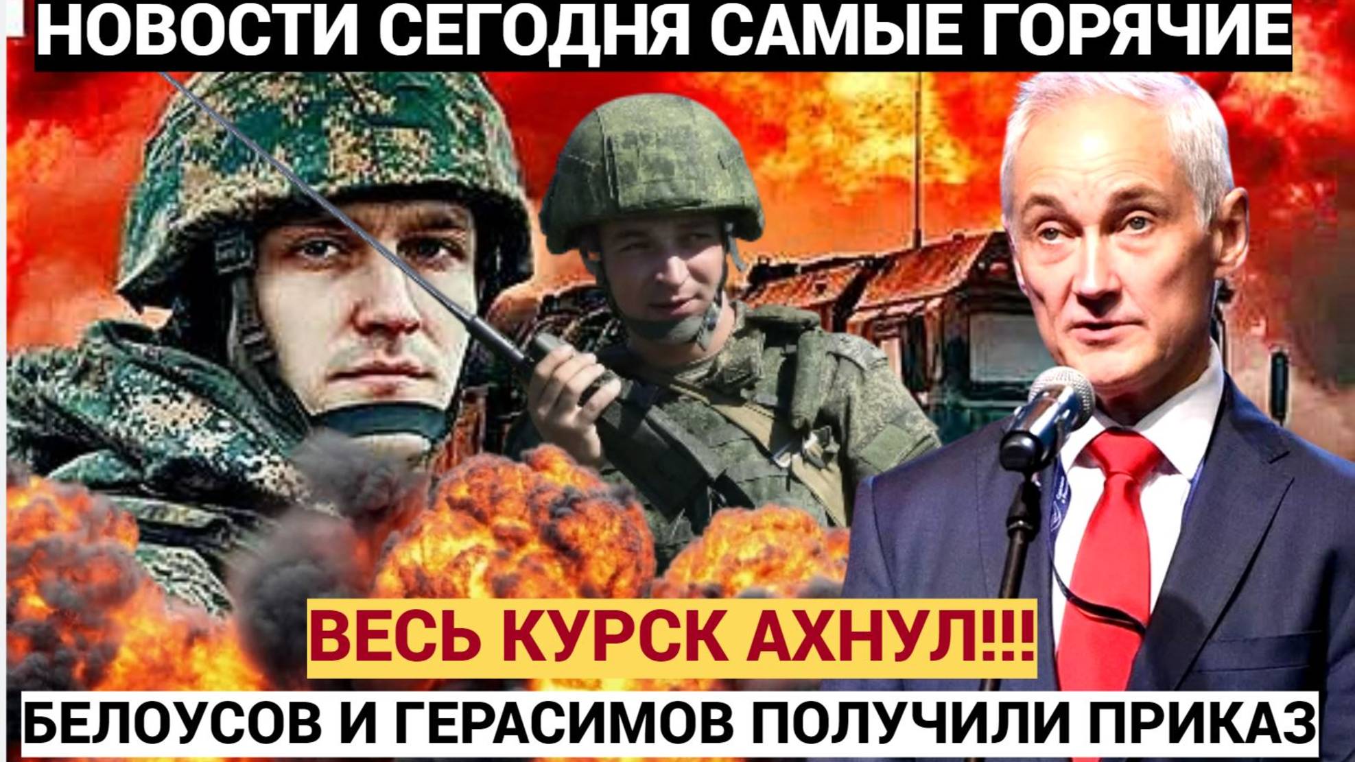 ВСПЫХНУЛО В КУРСКЕ! Белоусов Готовит Финальный Аккорд для ВСУ.. Приказ уже отдан