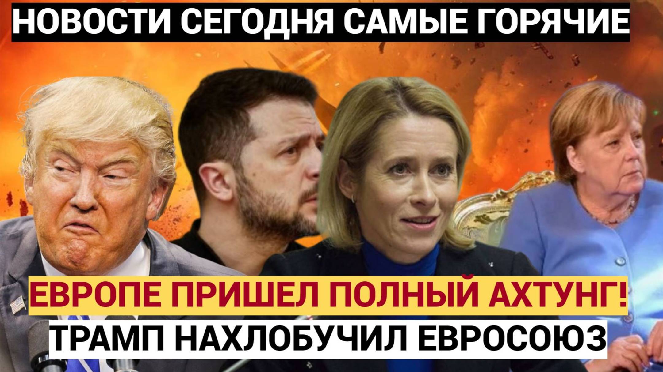 ШОК по всему Евросоюзу! Трамп принес ТРАГИЧЕСКУЮ ВЕСТЬ для всей Европы!