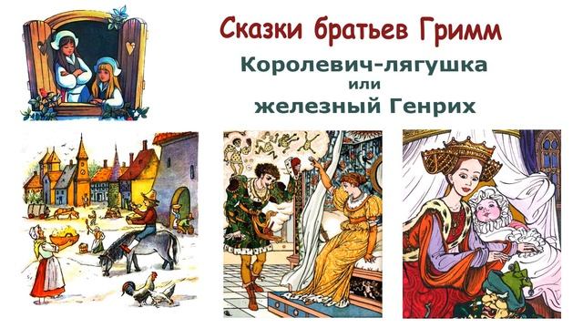 Сказка "Королевич-лягушка или железный Генрих" (братья Гримм) - Слушать