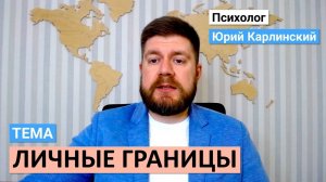 Личные границы