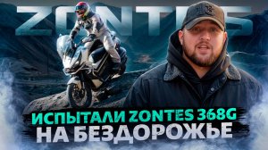 ИСПЫТАЛИ ZONTES 368G НА БЕЗДОРОЖЬЕ / Должен залезть везде