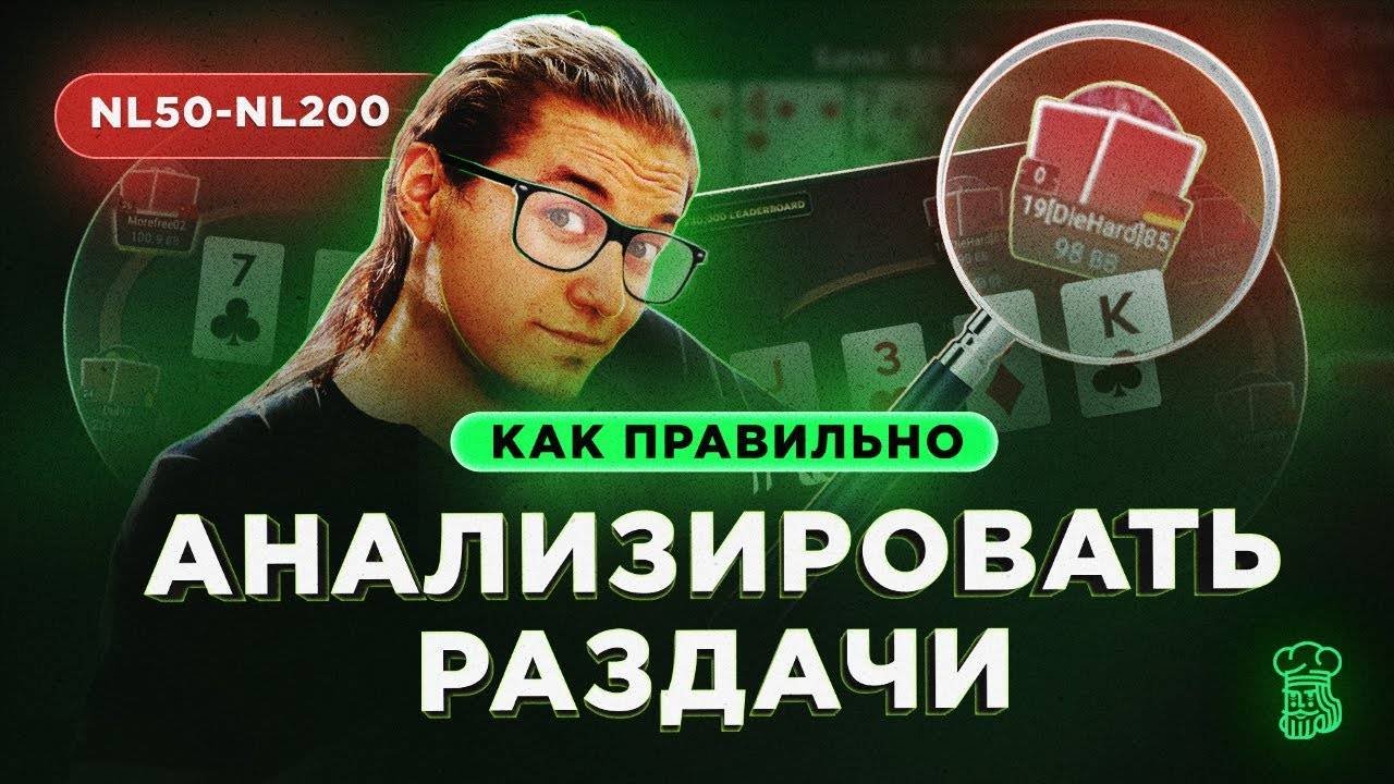 КАК ПРАВИЛЬНО разбирать свои раздачи после игры - примеры от ТОПОВЫХ регуляров