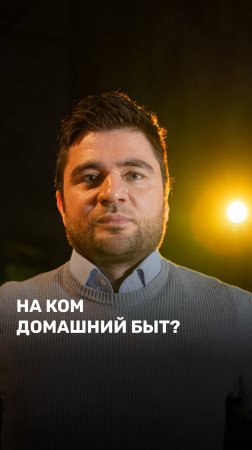 На ком домашний быт?
