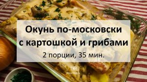 Окунь по-московски с картошкой и грибами