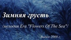 Зимняя грусть /мелодия Era "Flоwers Of The Sea". Видео 2009 г./