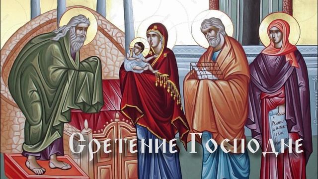 Сретение Господне