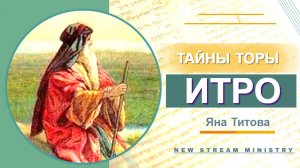Недельная глава Торы. Итро Яна Титова New Stream Minisry