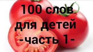 100 слов для детей 1-3 года! (Развивающие мультики для детей)