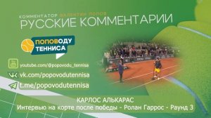 КАРЛОС АЛЬКАРАС - Интервью на корте после победы - Ролан Гаррос - Раунд 3 - ПОПОВОДУ ТЕННИСА