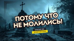 #103 Потому что не молились! - Алексей Осокин - Библия 365 (4 сезон)