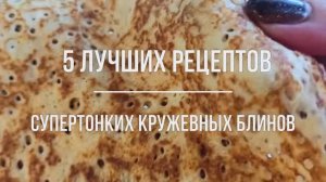 5 любимых рецептов СУПЕРТОНКИХ КРУЖЕВНЫХ БЛИНОВ