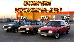 ОТЛИЧИЯ РАННЕГО МОСКВИЧА-2141 АЗЛК #автомобили #ссср #москвич #азлк #car #ретро #обзор #ваз #лада